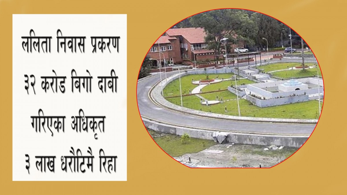 ओलीले ठूला माछा छाडेर साना फसाउन खोज्दा मुद्दा कमजोर, करोड गायब गर्ने लाखमा छुटे