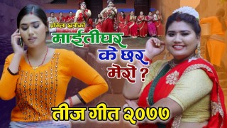 गायिका प्रमिला खत्रीको तीज कोसेली माइती घर के छ र मेरो ? सार्बजनिक