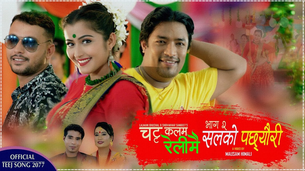 भाग १ देखि भाग २ सम्म चर्चा कमाउदै तीज गीत 'चट्ट कलम रेलिमाई '