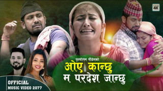 गायक पुरुषोतम पौडेलको  'ओए कान्छु म परदेश जान्छु' चौतर्फी चर्चा