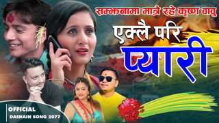 गायिका पुर्णकला र राजेन्द्रको दशैं गीत 'एक्लै परि प्यारी' सार्वजनिक [ भिडियोसहित ]