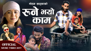 गायक मोहन खड्काको नयां गीत 'रुने भयो काम' चौतर्फी चर्चामा