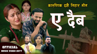 गायक अर्जुनको 'ए दैब...' मा आशिर र अन्जलीको दर्दनाक अभिनय [ भिडियोसहित ]