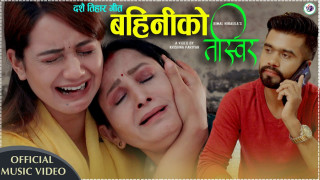 दशैँ गीत बहिनीको तस्बीर सार्वजनिक
