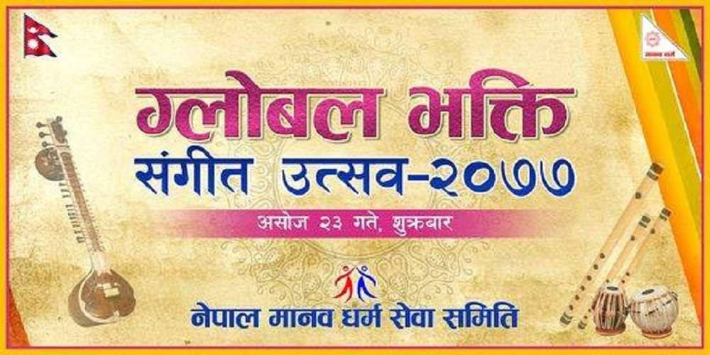 कोरोना आतंकमा मनलाई शान्त गर्न यसरी जोडिन सकिन्छ 'भक्ति संगीत'मा
