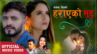 शान्ति  र आनन्दको स्वरमा 'हराएको मुटु ...’ (भिडियो)