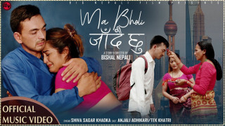 गायक शिवसागर खड्काकाे स्वरमा 'म भोलि जाँदैछु...' (भिडियो)