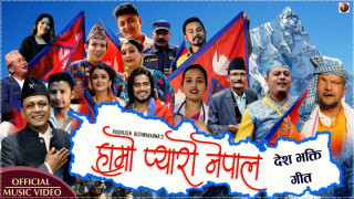 गायक रूद्रशेनको  हाम्रो प्यारो नेपाल सार्वजनीक