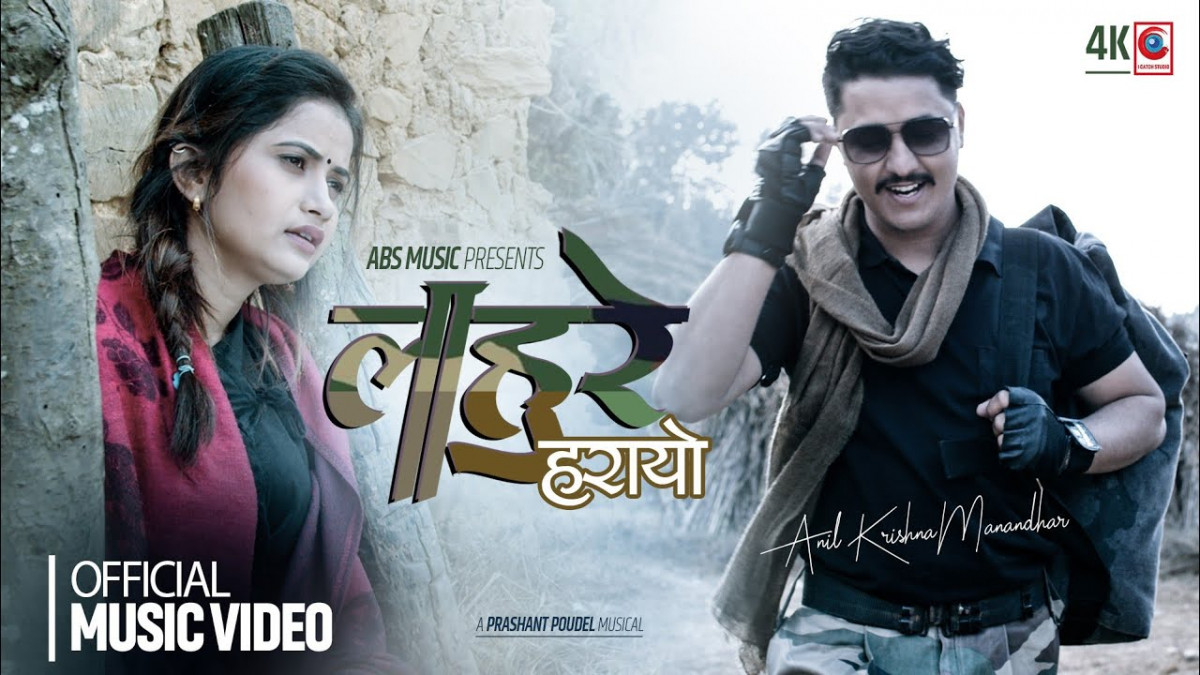 एलिना चाैहानकाे 'लाहुरे हरायो' (भिडियो सहित)