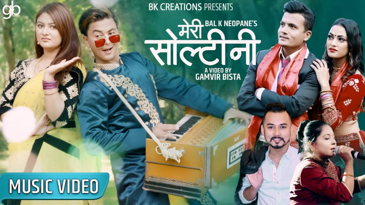 गायक किरण भुजेल र गीता शर्माको स्वरमा  ‘मेरी सोल्टिनी’ सार्बजनिक [ भिडिओ ]