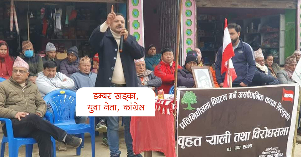 इलाम कांग्रेस सभापतिमा उठ्ने युवा नेता डम्बर खड्काको घोषणा