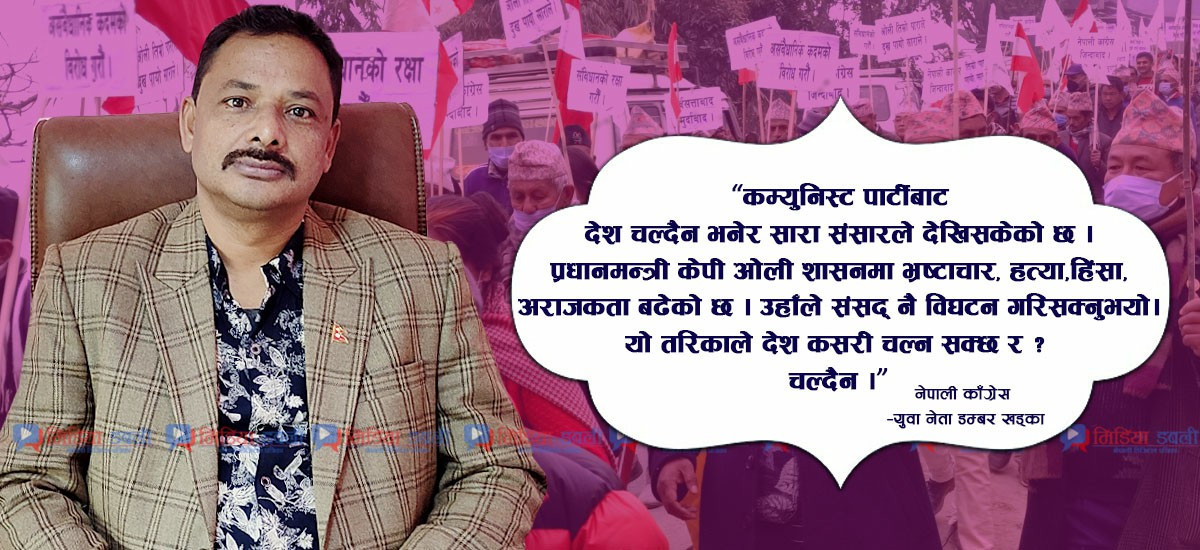 झलनाथ खनाल र सुवास नेम्वाङको विश्वास गरेर भोट दिने इलामेली जनता अहिले पछुताएका छन् : कांग्रेस नेता डम्बर खड्का