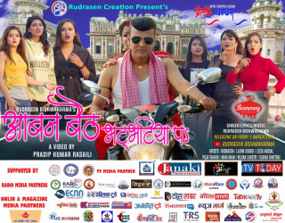 गायक रुद्रसेन विश्वकर्माको  'आबन बैठ भट्भटिया प...' छोटो समयमा नै चर्चामा [ भिडिओ ]