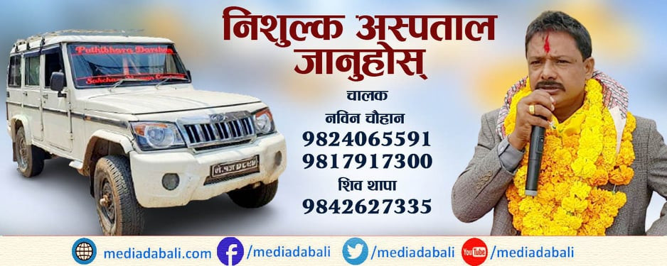 कोरोना बिरामीका लागि इलामका कांग्रेस नेता खड्काले आफ्नो जिपलाई बनाए एम्बुलेन्स