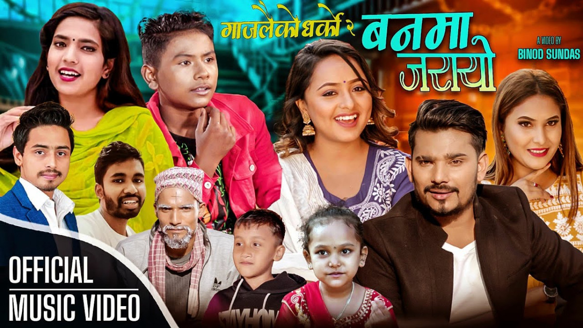 शुशील सुन्दास र मेनुका परियारको आबाजमा  'बनमा जरायो...' रिलिज [ भिडिओ ]