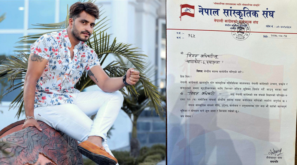 चर्चित मोडल विमल अधिकारी सांस्कृति संघको केन्द्रीय सदस्य मनोनीत