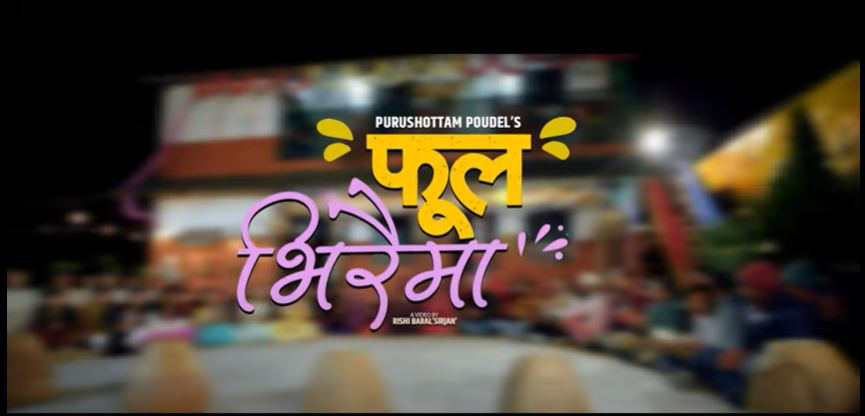 पुरुसोत्तम पौडेलले 'फूल भिरैमा...' बजारमा चर्चा