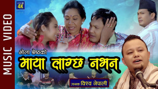प्रदिप रसाइलीको निर्देशनमा 'माया लाग्छ नभन...' भिडियोसहित सार्बजनिक