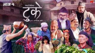 कुप्रथाको विरुद्धमा बनेको ‘टुके’ सार्वजनिक