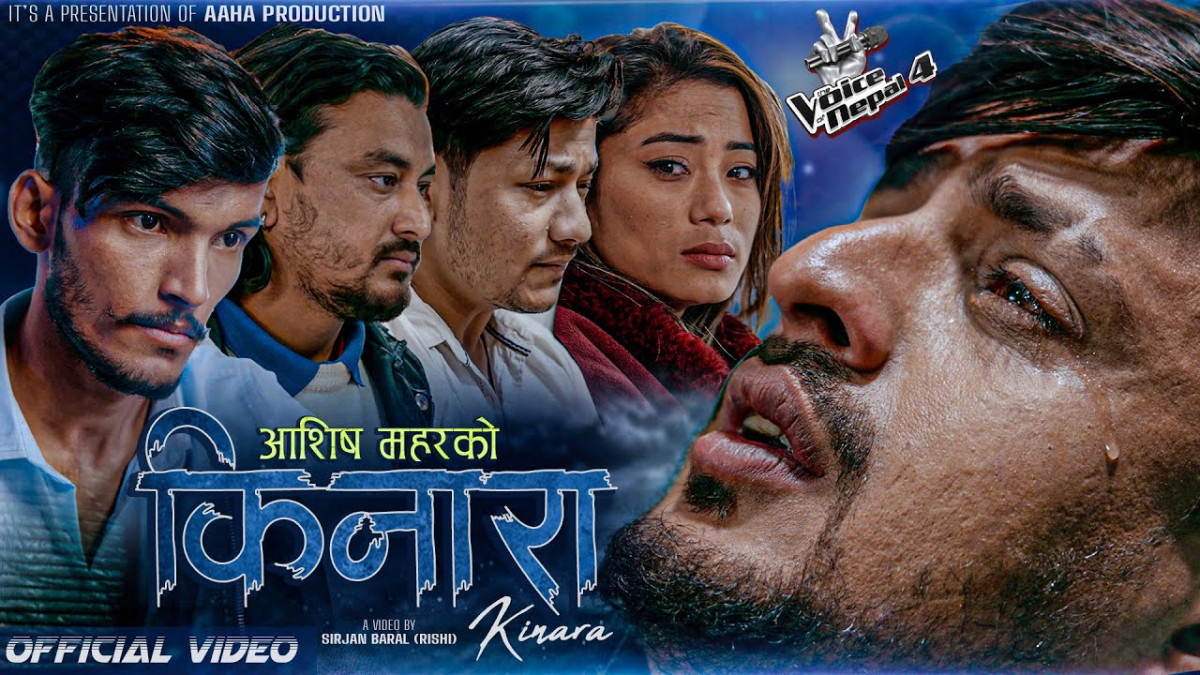 द भ्योइस अफ नेपाल सिजन ४ का टप ६ प्रतियोगी  आशिष महरको आवाजमा  रहेको 'किनारा ...' रिजिल