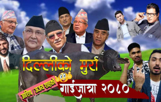 आशिष र अजयले ल्याए गाइजात्रे कोसेली ‘दिल्लीको मुर्रा’