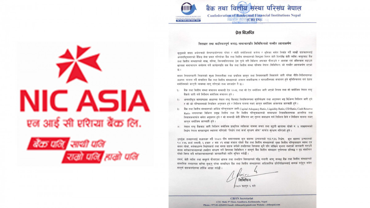 निराधार समाचारप्रति सीबीफीनको ध्यानाकर्षण