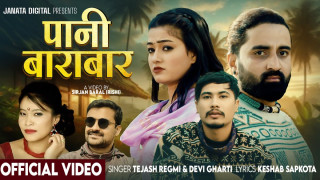तेजश रेग्मी  र देवी घर्तीको स्वरमा ‘पानी बाराबार’ बजारमा