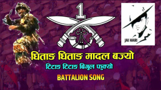 धिताङ धिताङ मादल बज्यो बोलको बटालियन गान सार्वजनिक