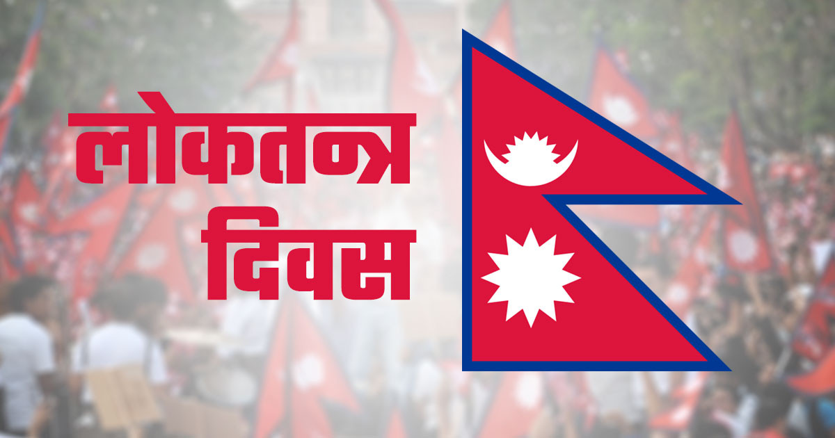 आज लोकतन्त्र दिवस