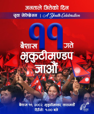 एमालेको युथ सेलेब्रेसन आज