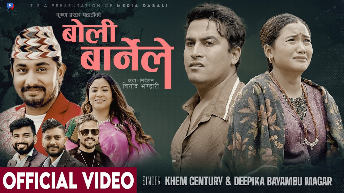 'बोली बारेनी'  सार्वजनिक प्रेम र पीडाको गहिरो अभिव्यक्ति