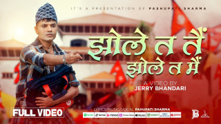 “झोले त तै, झोले त मै”  बोलको गीत सार्वजनिक