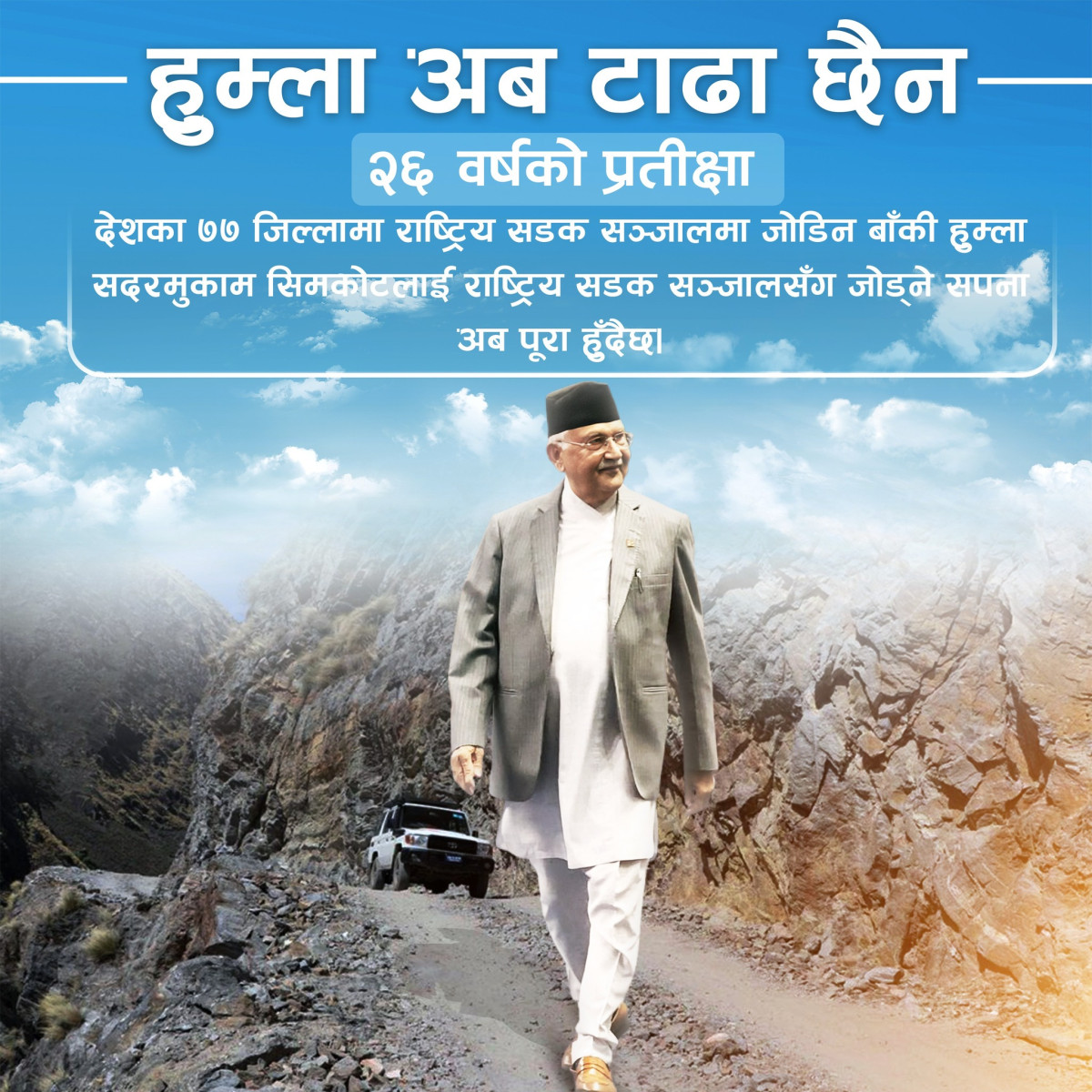 हुम्लामा सडक पुर्‍याउने दशकौँ पुरानो सपना पूरा हुन लागेकोमा खुसी व्यक्त