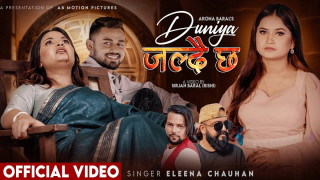 सरस्वती  र कुन्दन  अभिनित  ‘मेरो दुखमा हास्ने दुनियाँ जल्दै छ’ बोलको गीत बजारमा