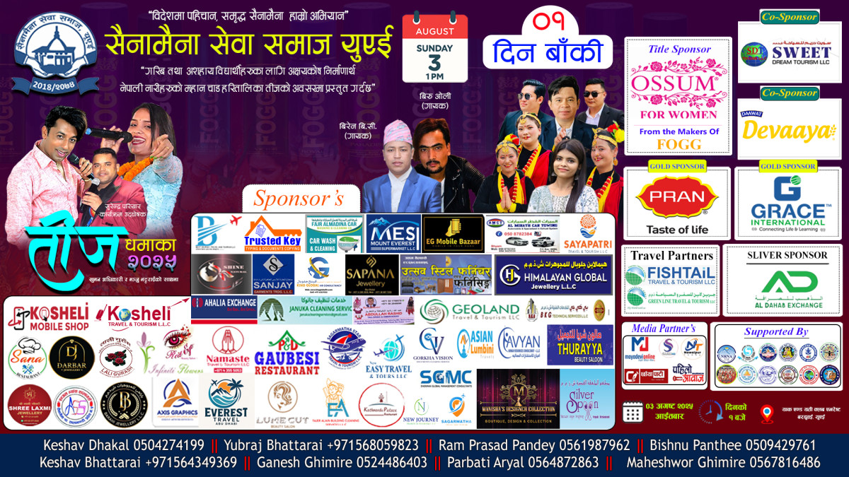 सैनामैना सेवा समाज यूएईको तीज धमाका २०२५ भोलि
