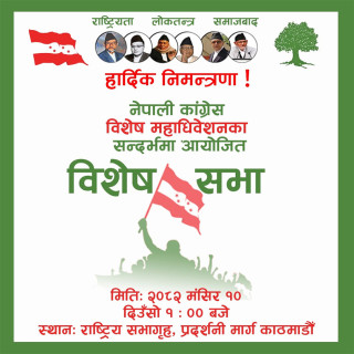 कांग्रेसमा विधानअनुसार विशेष महाधिवेशन चाहने पक्षधरको आज विशेष सभा