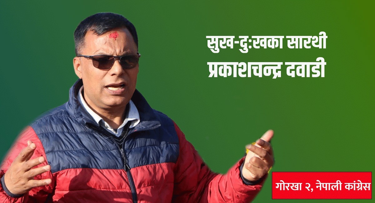 गोरखाका सुख–दुःखका सारथी भनेर चिनिने प्रकाशचन्द्र दवाडी को हुन् ?