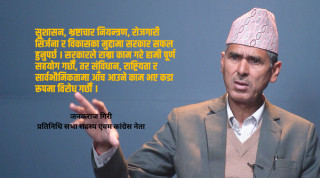 सरकारमा नहुँदैमा जनताका समस्या बेवास्ता हुँदैनन्  : कांग्रेस नेता जनकराज गिरी
