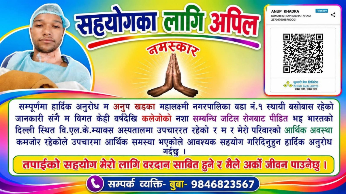 प्राणघातक रोगसँग लडिरहेका अनुप खड्कालाई सहयोगको याचना