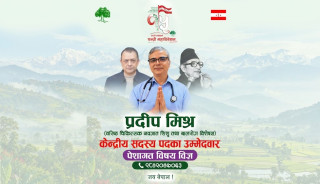 डा. प्रदीप मिश्रले गरे पेसागत विषय विज्ञ समूहबाट कांग्रेस केन्द्रीय सदस्य पदमा उम्मेदवारी